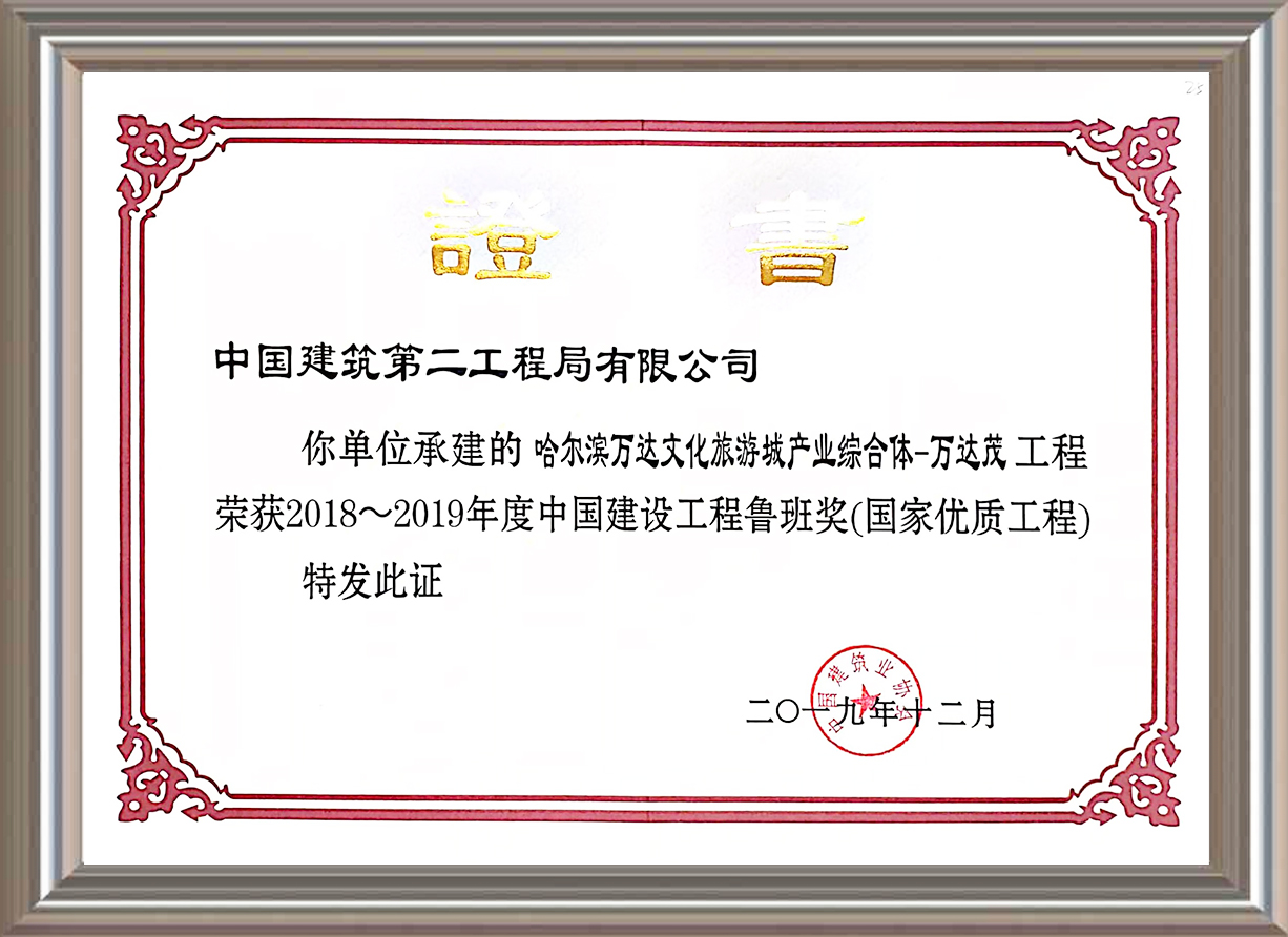 2018-2019年度中國建設(shè)工程魯班獎(jiǎng)（國家優(yōu)質(zhì)工程）證書