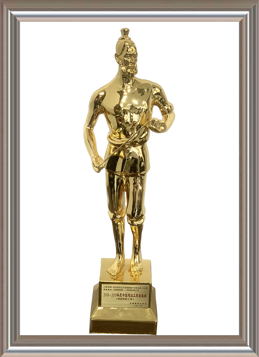 2018-2019年度中國建設(shè)工程魯班獎(jiǎng)（國家優(yōu)質(zhì)工程）小金人