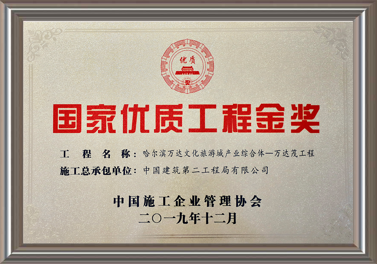 國家優(yōu)質(zhì)工程金獎(jiǎng)