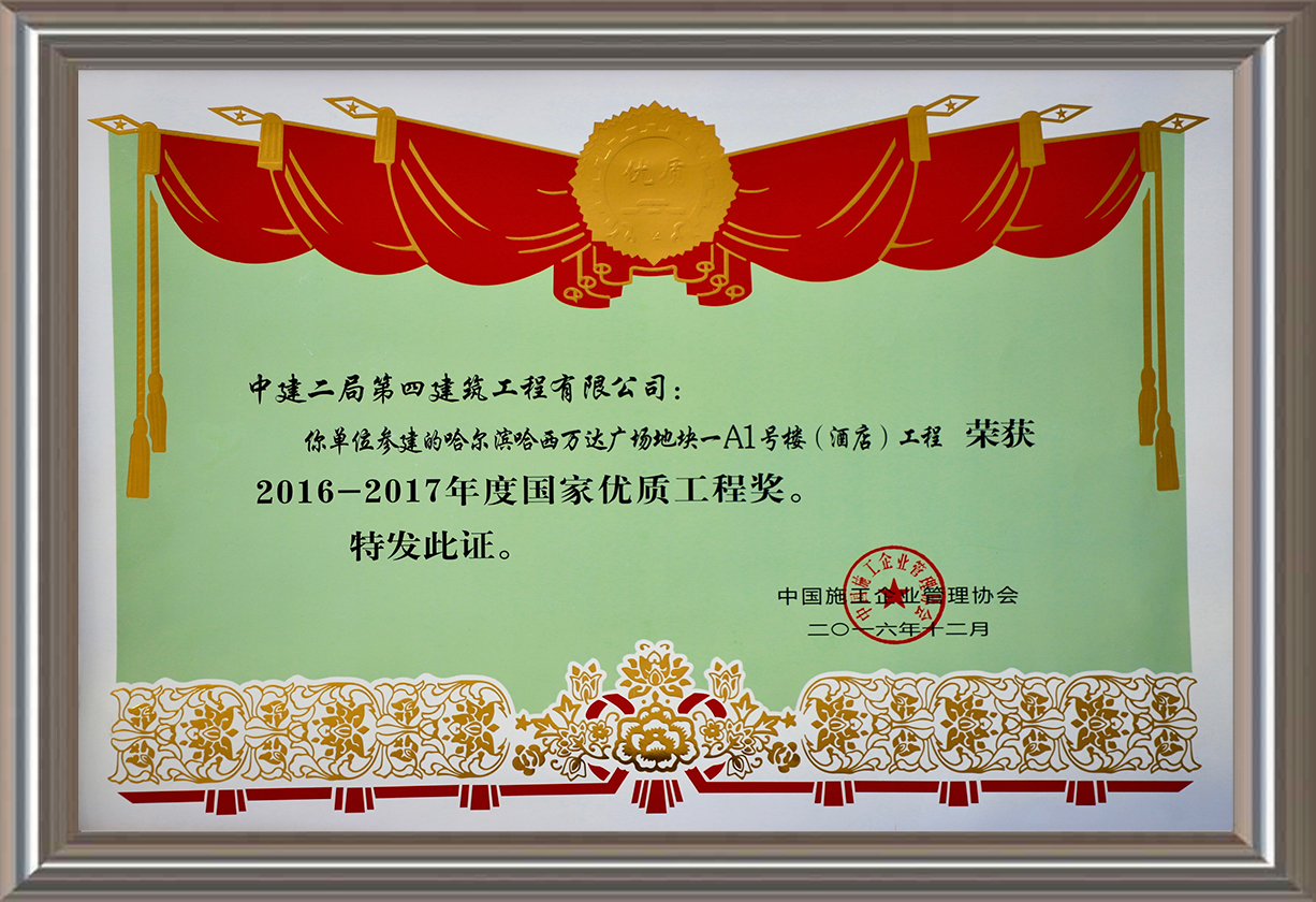 2016-2017年度國家優(yōu)質(zhì)工程獎(jiǎng) 證書