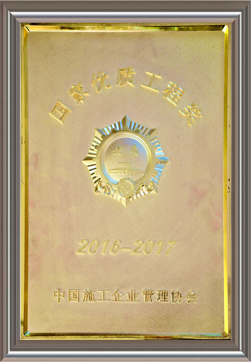 2016-2017年度國家優(yōu)質(zhì)工程獎(jiǎng) 獎(jiǎng)牌