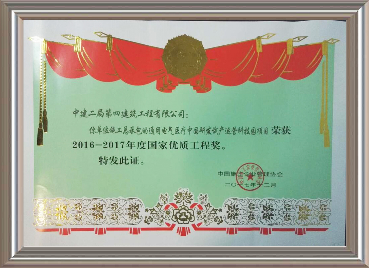2016-2017年度國家優(yōu)質(zhì)工程獎(jiǎng) 證書
