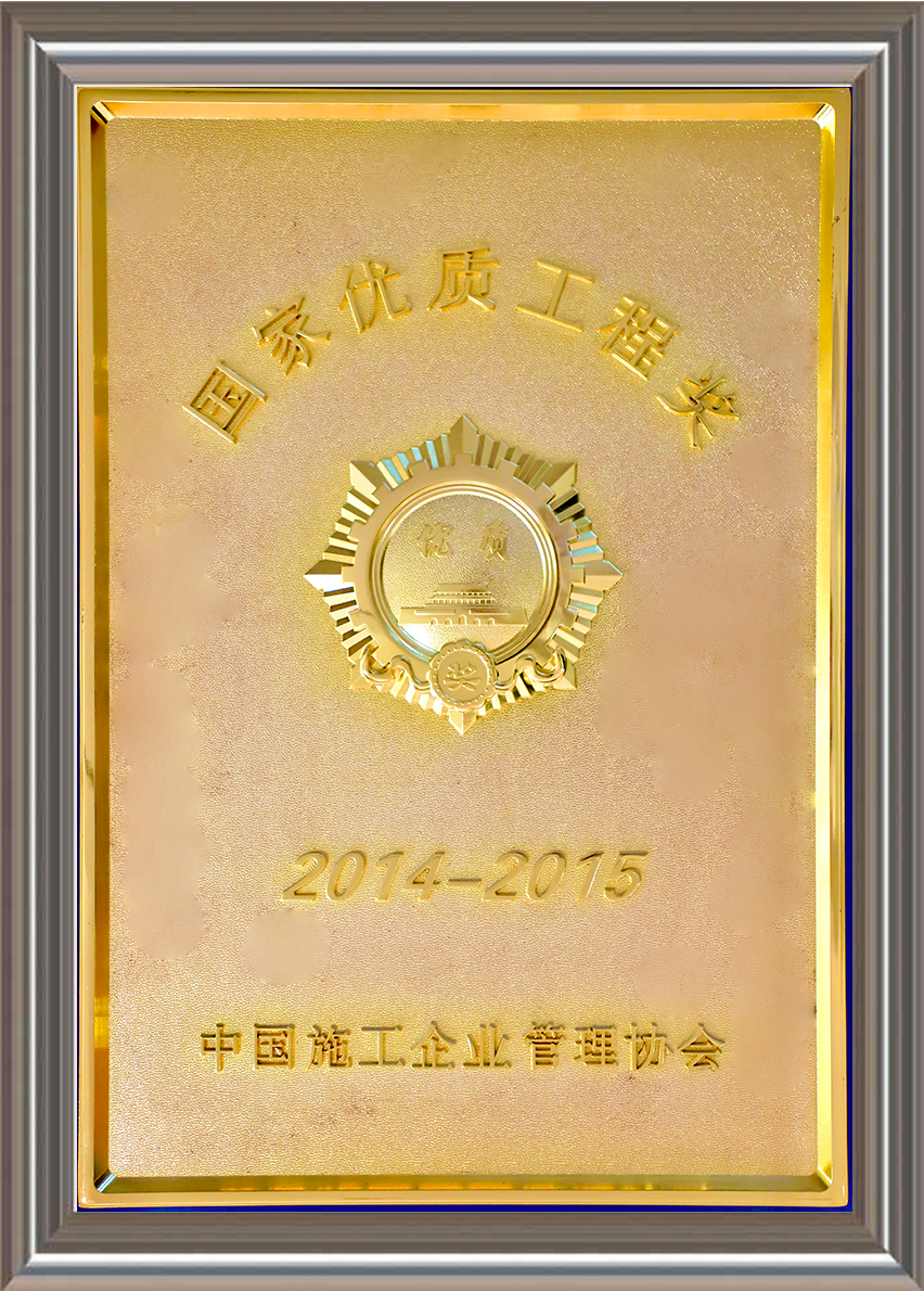 2014-2015年度國家優(yōu)質(zhì)工程獎(jiǎng) 獎(jiǎng)牌