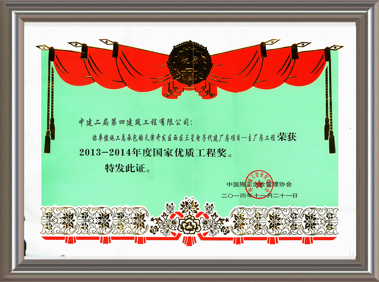 2013-2014年度國家優(yōu)質(zhì)工程獎(jiǎng) 證書