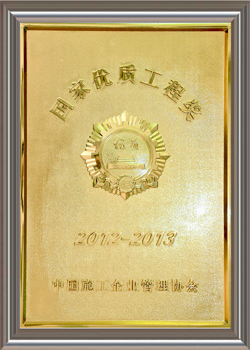2012-2013年度國家優(yōu)質(zhì)工程獎(jiǎng) 獎(jiǎng)牌